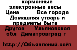 карманные электронные весы › Цена ­ 480 - Все города Домашняя утварь и предметы быта » Другое   . Ульяновская обл.,Димитровград г.